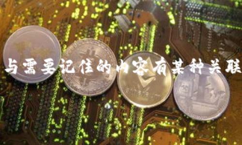 助记词是一种通过特定的方法来帮助记忆信息的工具，广泛应用于学习、记忆和信息存储。它可以是一个短语、句子或者单词组合，通常与需要记住的内容有某种关联，从而让记忆变得更加轻松和有效。助记词的使用可以让复杂的信息变得简单、容易记住，帮助人们在需要的时候快速回忆起相关知识。

### 助记词的实际应用与技巧