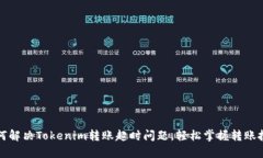 如何解决Tokenim转账超时问