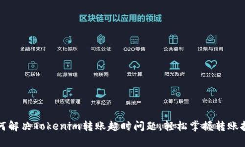 如何解决Tokenim转账超时问题，轻松掌握转账技巧