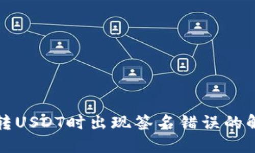 冷钱包转USDT时出现签名错误的解决方案