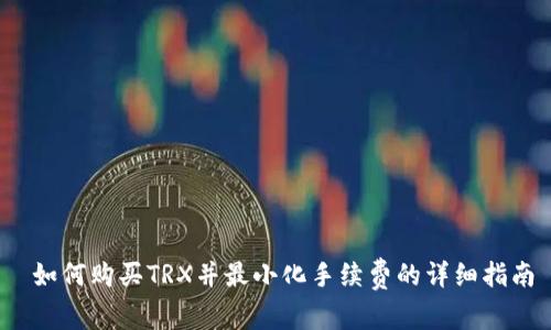  如何购买TRX并最小化手续费的详细指南