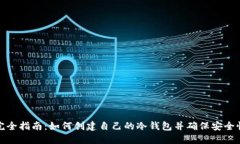 完全指南：如何创建自己
