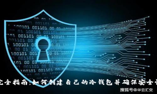 完全指南：如何创建自己的冷钱包并确保安全性
