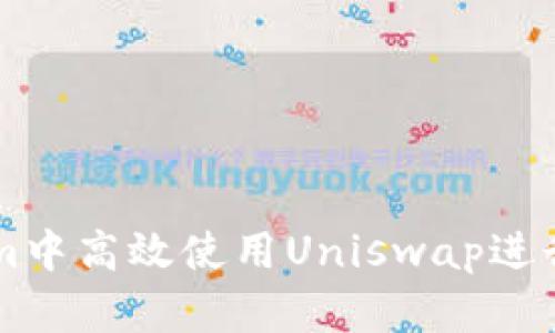 如何在Tokenim中高效使用Uniswap进行加密货币交易