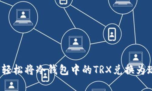 如何轻松将冷钱包中的TRX兑换为现金？