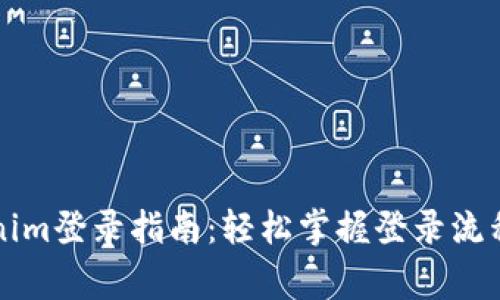 ### Tokenim登录指南：轻松掌握登录流程与常见问题