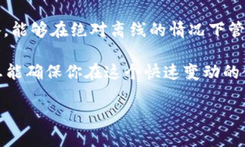 hb钱包是冷钱包吗？深入解析数字资产安全

在这个数字货币飞速发展的时代，越来越多的人开始涉及比特币、以太坊等数字资产的投资。而伴随着这些新兴资产的崛起，钱包的安全性也显得尤为重要。今天，我们要聊的话题是：hb钱包到底是冷钱包还是热钱包？在这个问题上，我们将深入探讨hb钱包的特性，以及如何选择安全、可靠的钱包来管理你的数字资产。

什么是冷钱包与热钱包？

在介绍hb钱包之前，首先需要明确冷钱包和热钱包的概念。

热钱包（Hot Wallet）是指连接互联网的钱包，方便用户随时随地进行交易。热钱包一般使用便捷，比如手机APP、网页版等，能够快速发送和接收数字货币。然而，因为始终在线，热钱包的安全性相对较低，易受到黑客攻击或网络诈骗的威胁。

冷钱包（Cold Wallet）则是离线存储的方式，这意味着用户在不连接互联网的状态下存储数字货币，常见的冷钱包有硬件钱包、纸钱包等。虽然使用不如热钱包方便，但其安全性较高，适合长期持有大额资产的用户。

hb钱包的特点分析

现在回到hb钱包，它是一款在众多用户中颇具人气的数字钱包应用。它的设计理念是为用户提供安全、便捷的数字资产管理方案。那么，hb钱包究竟是冷钱包还是热钱包呢？

hb钱包采用的是热钱包的形式。用户通过网络实时访问自己的资产，并能快速进行交易。这种设计让hb钱包在使用上非常便捷，特别适合频繁进行交易的用户。用户可以使用hb钱包在不同的交易平台之间快速转换资产，随时把数字货币转换成法定货币，方便了日常交易的流畅性。

hb钱包的安全性

尽管hb钱包是热钱包，但它在安全性方面也做了很多努力。首先，它采用了多重加密技术，确保用户的私钥信息安全。此外，hb钱包还提供了备份和恢复功能，以防用户因设备丢失或损坏而失去资产。在用户界面上，hb钱包也进行了简化设计，让用户能更直观地管理资产。

然而，由于hb钱包仍然是热钱包，用户在使用时一定要谨慎，不要轻易点击未知链接或下载不明APP，以防信息泄露和资金损失。

如何选择合适的钱包？

针对不同的用户需求，选择适合自己的钱包至关重要。如果你是一个在数字货币投资上新手，或者需要频繁交易，选择像hb钱包这样的热钱包会更方便。然而，如果你计划长期持有数字资产，考虑使用冷钱包无疑是更安全的选择。

在选择钱包时，可以考虑以下几个方面：

ul
    listrong安全性：/strong无论是热钱包还是冷钱包，优先考虑安全性是最重要的。确认钱包具有多重安全措施，包括加密、备份与恢复等功能。/li
    listrong使用便捷性：/strong根据自己的需求选择适合的使用场景，比如频繁交易的用户可以选择热钱包，而长期持有的用户需要考虑冷钱包。/li
    listrong兼容性：/strong确保钱包支持你所持有的各种数字货币，避免资产的转移和管理困扰。/li
    listrong用户支持：/strong选择信誉良好的钱包公司，能够在遇到问题时快速获得帮助。/li
/ul

继续探讨 hb 钱包的优势与不足

在了解hb钱包后，许多用户可能会问：使用hb钱包的好处是什么？同时，它又有哪些不足之处？

h4hb钱包的优势/h4

首先，hb钱包具有操作简单、界面友好的特点。对于初次接触数字货币的用户而言，不会有太大的学习曲线，能够轻松上手。其次，hb钱包提供的多种功能允许用户进行资产管理、交易记录查询等，非常实用。此外，它的交易速度快，在市场波动时，能够快速反应，这对于实时交易非常关键。

h4hb钱包的不足/h4

然而，hb钱包也并非完美。由于它是热钱包，其安全性相比冷钱包仍然较低，存在被黑客攻击的风险。此外，热钱包的当前技术更新速度也很快，可能会导致某些安全漏洞未被及时修复。因此，用户在使用时要时刻保持警惕，定期更新应用程序，并开启双因素认证等增强安全的选项。

如何进一步保护你的数字资产？

即使选择了hb钱包这样的热钱包，保护数字资产仍然是每个用户的责任。以下是一些推荐的安全措施：

ul
    listrong定期备份：/strong不要依赖单一的存储方式，定期备份你的钱包信息，确保在任何突发状况下都能迅速恢复。/li
    listrong启用双因素认证：/strong开通双因素认证增加额外的安全保障，让黑客更难以进入你的账户。/li
    listrong小心网络环境：/strong在使用热钱包时，尽量避免在公共Wi-Fi环境下进行交易，确保网络环境的安全。/li
    listrong了解识别诈骗：/strong时刻保持对各种网络诈骗手段的警惕，学习如何识别钓鱼网站和诈骗信息。/li
/ul

总结

综上所述，hb钱包是一款便捷的热钱包应用，适合需要频繁交易的用户。但在管理数字资产的过程中，用户也要保持警惕，采取有效的安全措施来保护自己的资产。无论你是数字货币的新手还是资深投资者，选择合适的钱包、了解其特性并采取必要的保护措施，都是成功投资的基础。

相关问题思考

h41. 我该如何决定选择热钱包还是冷钱包？/h4

选择热钱包还是冷钱包通常依赖于你的交易习惯和资产管理策略。热钱包适合频繁买卖、交易较活跃的用户，因为其使用方便、速度快。而如果你的投资策略是长期持有，尤其是计划持有大量的数字资产，那么冷钱包将是更明智的选择。考虑到安全性，冷钱包为小额投资和长期持有设计，可以最大限度地保护你的资产。

h42. 有哪些流行的冷钱包可以推荐？/h4

市场上有多种冷钱包可供选择。比如，Ledger和Trezor等硬件钱包都得到了用户和专家的好评。这些硬件钱包通过USB或Bluetooth连接到设备，能够在绝对离线的情况下管理你的数字资产，有效地防范网络威胁。纸钱包也是一种简单、有效的冷存储方案，不过创建时必须确保没有信息泄露和妥善保存。

总之，选择钱包前，用户应仔细评估自己的投资习惯、安全需求和可接受的风险，自主进行选择，而非盲目跟风。同时，保持对市场和技术的关注，总能确保你在这个快速变动的领域中立于不败之地。

hb钱包是冷钱包吗？解析数位资产管理的安全性