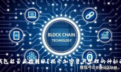 冷钱包能否直接转账？揭开加密资产管理的神秘面纱