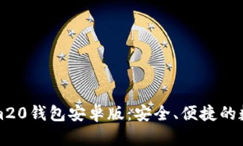 轻松下载Tokenim20钱包安卓版：安全、便捷的数字资产管理工具