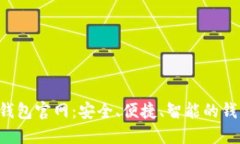 探索Trust钱包官网：安全、