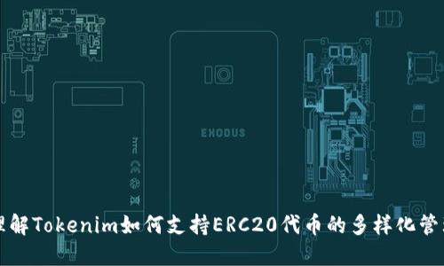 理解Tokenim如何支持ERC20代币的多样化管理
