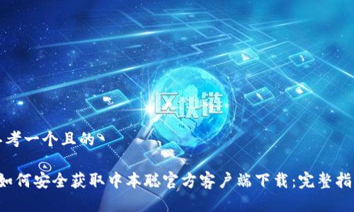 思考一个且的

 如何安全获取中本聪官方客户端下载：完整指南