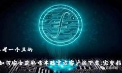 思考一个且的 如何安全获取中本聪官方客户端下