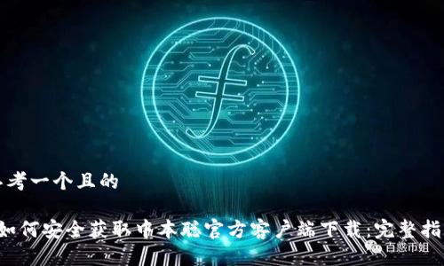 思考一个且的

 如何安全获取中本聪官方客户端下载：完整指南