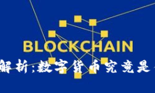深入解析：数字货币究竟是什么？