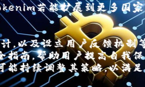 在讨论Tokenim时，了解其总部的地理位置以及其运作方式对于投资者和用户来说都是至关重要的。Tokenim是一种与区块链相关的项目，而这些项目常常在全球范围内开展业务。许多区块链项目并没有固定的总部，或者它们的总部分散在不同的国家。那么，Tokenim是否在美国设有总部呢？接下来，我们将详细探讨这个问题以及它可能的影响。

Tokenim的基本概述
Tokenim 的成立背景通常与加密货币市场的发展息息相关。作为一个相对年轻且迅速发展的领域，了解Tokenim的愿景、使命以及它所解决的问题是至关重要的。Tokenim不仅仅是一个加密货币项目，更是一个希望通过区块链技术实现某些行业变革的平台。

Tokenim的总部位置
虽然Tokenim在宣传和宣传材料中可能会展示一个看似稳定的实施位置，但实际上，很多这样的项目选择在多个国家和地区运营，尤其是在技术法律法规较宽松的国家。例如，很多区块链公司选择在新加坡、瑞士或其他国家注册以应对全球市场的规范。而Tokenim是否在美国设有实际的总部，可能要查看其在美国的注册信息或其官方网站上的声明。

总部对于Tokenim的影响
如果Tokenim确实在美国设有总部，毫无疑问，这将使其在全球市场中的信誉和合法性获得更多的认可。美国的法律框架相对较为成熟，能够为这些创新项目提供更清晰的合规方向。与此同时，美国的加密货币和区块链发展也为Tokenim提供了丰富的市场机会。
然而，如果Tokenim选择在其他国家作为总部，这可能会对其业务模式、用户体验及未来发展产生影响。尤其是当某些国家的政策变化时，区块链项目的运营可能会受到较大冲击。

用户如何了解Tokenim的具体信息
对于普通用户和投资者来说，获取Tokenim相关信息的途径主要有几个：官网、社交媒体、新闻报道和专业点评网站等。通过这些渠道，用户可以获得关于Tokenim的最新动态、产品发布及市场策略等信息。
此外，参与Tokenim的社区讨论也是一个非常有效的途径，许多平台用户乐意分享他们的使用体验和看法。了解社区的声音不仅能帮助用户更好地使用产品，也能获取其他用户的反馈，从而提升投资决策的有效性。

Tokenim的竞争对手及市场现状
在区块链项目层出不穷的今天，Tokenim并不是唯一的选择。市场上有很多类似的项目，它们的构思、执行、市场策略等各个方面都有所不同。了解Tokenim在当前市场中的位置以及它的竞争对手是十分重要的。
通常，一些成功的区块链产品往往会在功能、用户体验和社区支持上占据更大的优势。例如，与Tokenim类似的项目也在试图解决数字资产交易中的某些痛点，如用户安全、交易速度等。如果Tokenim能在以上方面做出突破，它将会在竞争中占得先机。

总结及未来展望
Tokenim是否在美国设有总部的问题，虽然听上去简单，但实际上却涉及到了更广泛的市场环境和政策法规。无论Tokenim未来是否在美国进一步发展，其区块链技术的创新和应用都将为市场带来更多的可能性。随着全球区块链技术的不断进步，Tokenim作为其中的一员，有必要不断适应市场变化，提升自身的生态系统，以吸引用户和投资者。

相关问题探讨
在了解Tokenim的总部及其运营模式后，用户可能会问：1. Tokenim未来的发展方向是什么？2. Tokenim在用户安全方面的措施有哪些？

Tokenim未来的发展方向是什么？
Tokenim作为区块链项目，很有可能会在技术和市场策略上不断调整以适应快速发展的市场需求。未来的发展方向可以围绕几个核心领域展开，包括技术创新、市场拓展和社区建设等。
首先，技术创新是任何区块链项目生存和发展的基石。Tokenim可能会持续投入研发，不断其底层技术，提升产品性能，以解决当前用户心中存在的痛点。此外，随着区块链技术的广泛应用，Tokenim也可能会与其他行业进行合作，探索更多的应用场景。
其次，市场拓展同样极为关键。Tokenim可能会通过推出新的功能模块、丰富用户体验，吸引更多用户加入其平台。国际化策略也是项目发展中的一个重要考量，Tokenim若能扩展到更多国家，将为其业务带来更广阔的机会。

Tokenim在用户安全方面的措施有哪些？
用户安全是区块链项目成功与否的关键因素之一。Tokenim必须采取有效的安全措施来保护用户的资产和数据。这可能包括使用高级加密技术、定期进行安全审计，以及设立用户反馈机制等。
此外，Tokenim还可能会与第三方安全机构合作，对其平台进行外部审查，以确保自身平台的安全性不被忽视。用户教育同样重要，Tokenim或许会推出相应的安全指南，帮助用户提高自我保护意识。
总之，要了解Tokenim是否在美国设有总部，或者其在市场中的定位，用户需要深入挖掘和观察这个项目的发展动态及其解决方案。随着市场的变化，Tokenim有可能持续调整其策略，以满足用户需求。
