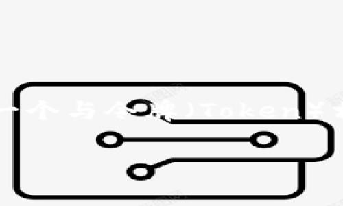 关于“tokenim”是否开源的问题，首先我们需要了解“tokenim”的具体意义。一般来说，Tokenim 是一个与令牌（Token）相关的概念，通常与区块链、加密货币或软件开发相关。至于是否开源，通常取决于具体的项目或工具。

### Tokenim：开源与否的全面解析
