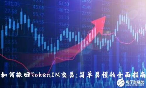 如何撤回TokenIM交易：简单易懂的全面指南