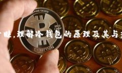 冷钱包股票可能不是一个广为人知的概念，但随