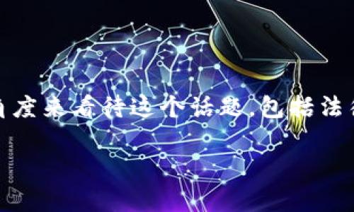 在讨论“在Tokenim里的代币合法吗”这个问题时，我们需要从不同的角度来看待这个话题，包括法律监管、项目背景以及用户的权益等。以下是我对这个问题的详细分析。

Tokenim代币的合法性分析：独特视角与合规性探索