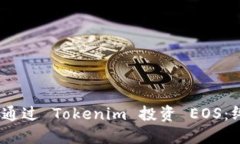 # 如何通过 Tokenim 投资 E