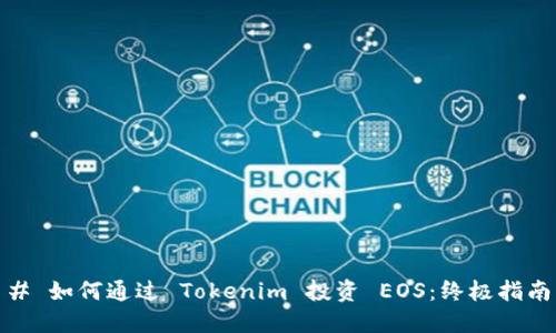# 如何通过 Tokenim 投资 EOS：终极指南