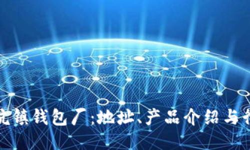 探索冷坑镇钱包厂：地址、产品介绍与行业动态