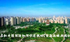 虚拟币转错链如何快速找回？全面攻略大揭秘