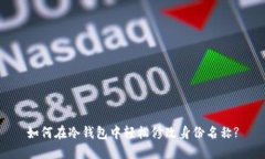 如何在冷钱包中轻松修改身份名称?