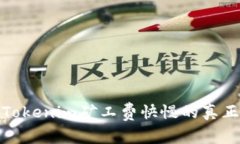 探索Tokenim矿工费快慢的真