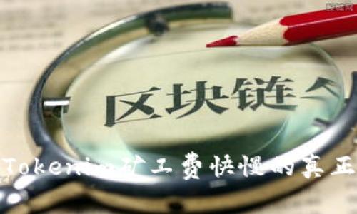 探索Tokenim矿工费快慢的真正奥秘
