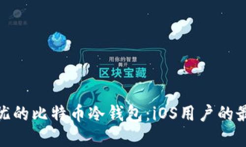 安全无忧的比特币冷钱包：iOS用户的最佳选择