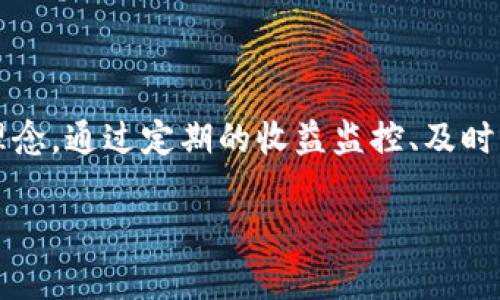   如何隔天查看TokenIM收益，轻松追踪数字资产回报 / 

 guanjianci TokenIM, 数字资产, 收益查看, 加密货币 /guanjianci 

### 什么是TokenIM？

在当今数字经济高速发展的时代，TokenIM这样的平台逐渐走进了我们的视野。TokenIM不仅仅是一个简单的加密货币交易平台，它更像是一个为用户量身定制的金融工具，帮助用户更 स्मार्ट地管理和调整他们的资产配置。在这个充满机遇的市场中，了解如何高效地查看和管理收益显得尤为重要。

### 如何在TokenIM上查看收益？

TokenIM的界面设计相对友好，为用户提供了简单直观的收益查看方式。首先，您需要登录到您的TokenIM账户。进入主界面后，您会看到各类信息指标，包括您的数字资产余额、持有的代币种类、以及相应的当前市场价格。

接下来，您可以在“收益”或“资产管理”版块中找到您所持有的各种数字资产的详细信息。通常来说，收益信息会以当前市场价格、持有数量和总收益的形式显示，帮助用户直观地了解自己的投资表现。如果您希望更精确地分析，TokenIM也提供了历史收益记录的功能，您可以追踪过去的收益波动，这对于未来的投资决策至关重要。

### 隔天查看TokenIM的收益有何优势？

在数字资产交易中，信息就是金钱。隔天查看TokenIM的收益不仅帮助用户保持对市场波动的敏感度，还能让用户及时调整投资策略。尤其是在市场波动频繁的情况下，掌握收益的变化情况将为您提供更多的决策依据。这不仅可以及时识别出表现不佳的资产，还可以捕捉到短期内表现优秀的机会，快速反应来最大化收益。

### 如何提高收益监控的效率？

为了提高收益监控的效率，您可以采取以下几种策略：

1. **使用收益提醒功能**：许多平台，包括TokenIM，提供了收益变化提醒的设置。通过设置合理的提醒，您可以在关键时刻收到通知，从而迅速做出反应。

2. **制定清晰的投资计划**：为您的投资制定一个清晰的计划和目标，比如设定期望收益率和止损线，这样您就有了衡量收益和亏损的标准。

3. **定期分析市场趋势**：关注加密货币市场的新闻和动态，了解市场可能的变化趋势，这样您就能提前做出反应。

### 相关问题

#### 1. 为什么要定期监控数字资产收益？

定期监控数字资产收益是对投资进行全面管理的重要一环。因为市场瞬息万变，新的投资机会、政策变动或技术创新都可能影响您的投资回报。通过定期监控，您可以及时了解市场动态，从而调整投资组合，确保资产的增长。

#### 2. 如何在TokenIM上我的投资组合？

投资组合需要结合市场信息及个人的风险承受能力来进行。以下是一些投资组合的技巧：

1. **多元化投资**：不要把所有的资产都投入到同一种数字货币上。通过购买不同种类的数字资产，可以有效分散风险。

2. **保持信息敏感性**：关注各类新闻和市场走势是投资组合的重要一环。使用TokenIM提供的资讯功能，获得最新市场信息。

3. **定期重新评估**：随着市场的变化，定期评估自己的投资组合是关键。您可以设置每隔一个月或一个季度评估一次，根据现有收益和市场情况重新调整。

### 总结

在TokenIM上隔天查看收益其实是对我们整个投资习惯的提升。在这个快速变动的数字资产时代，快速反应和灵活应变是我们追求更高收益的核心理念。通过定期的收益监控、及时的信息更新以及有效的投资组合管理，我们不仅能够把握机遇，最大化资产回报，而且探寻更有效的投资策略，为我们的财务未来制定更科学的规划。 

在使用TokenIM的过程中，切记保持一颗学习的心态，勇于尝试新的策略，让我们在数字资产的世界中，更加游刃有余，开创自己的投资新纪元！