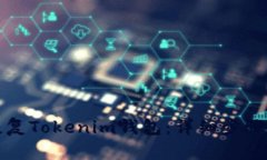 如何有效恢复Tokenim钱包：