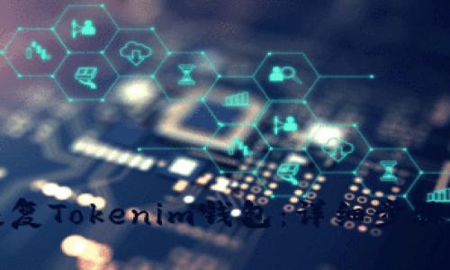 如何有效恢复Tokenim钱包：详细步骤与实用技巧