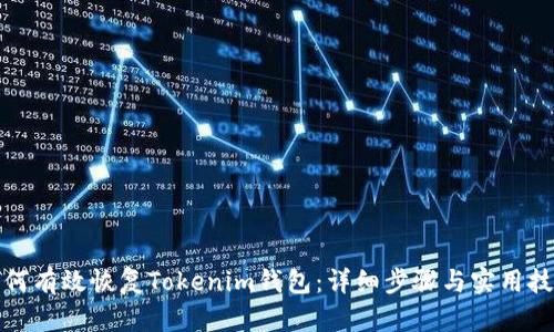 如何有效恢复Tokenim钱包：详细步骤与实用技巧