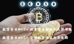 数字货币WOZX：探索未来金