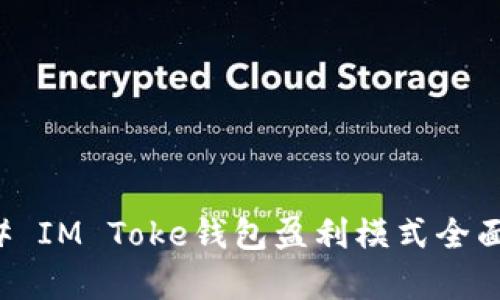 ### IM Toke钱包盈利模式全面解析