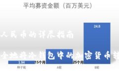 冷钱包转换人民币的详尽