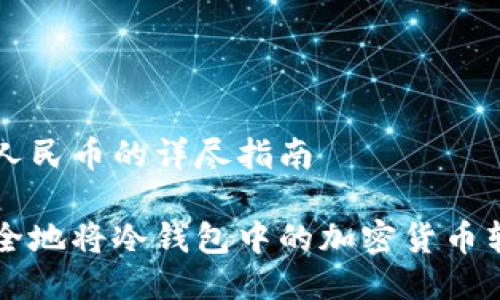 冷钱包转换人民币的详尽指南

如何高效安全地将冷钱包中的加密货币转换为人民币