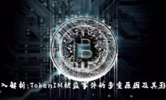 深入解析：TokenIM被盗事件