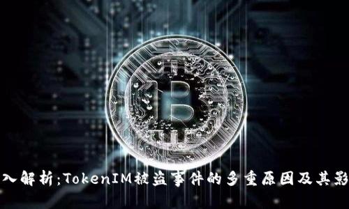深入解析：TokenIM被盗事件的多重原因及其影响