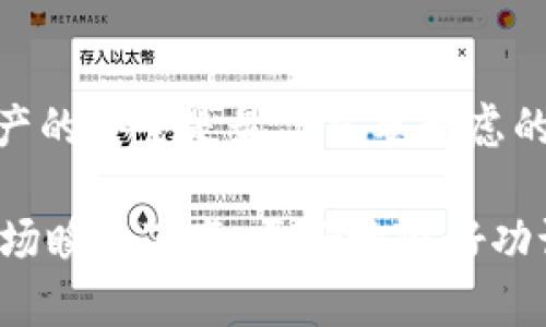 在进行对狗狗币及其相关钱包的讨论前，我们需要了解一些基本概念。狗狗币（Dogecoin）是由比利·马库斯和杰克逊·帕尔默于2013年创建的加密货币，最初是作为一种轻松、幽默的社交代币推出的，后来逐渐发展成为一种备受欢迎的数字货币。

### 狗狗币钱包的基本概念

狗狗币钱包是一种存储、发送和接收狗狗币的工具。这些钱包可以分为几种类型，包括热钱包（在线钱包）、冷钱包（离线钱包）以及软件钱包和硬件钱包。每种类型的钱包都有其特点和适用场景。热钱包通常更方便使用，但安全性相对较低；而冷钱包则提供更高的安全性，但使用起来会稍显复杂。

### Tokenim 的钱包功能

Tokenim 是一款数字货币钱包，主要支持多种加密货币的存储与交易。那么，Tokenim 是否支持狗狗币呢？这个问题可以通过以下几个方面来了解：

1. **支持的加密货币**：Tokenim 钱包的特点是能够支持多种数字资产，特别是主流的加密货币，例如比特币、以太坊等。随着加密货币市场的日益发展，许多钱包也在不断拓展其支持的币种。而狗狗币作为一种广泛使用的加密货币，是否被 Tokenim 纳入其中值得关注。
  
2. **用户体验**：如果 Tokenim 确实支持狗狗币，那么用户使用这个钱包来存储和管理狗狗币时的便利程度、操作界面的友好度、交易速度等都将影响到用户的满意度和忠诚度。

3. **安全性**：加密货币钱包安全性无疑是用户最关心的问题之一，Tokenim 在保障用户资产安全方面的措施也是我们需要评估的一部分。

4. **社区支持与反馈**：用户反馈和社区的活跃程度可以帮助我们更好地了解 Tokenim 钱包的实际使用情况，特别是对狗狗币用户而言的实际体验。

在确认 Tokenim 是否具有狗狗币钱包功能后，用户可以进一步探索如何使用这个钱包安全、有效地管理他们的狗狗币资产。

### 相关问题

#### 1. Tokenim 钱包如何使用狗狗币？

使用 Tokenim 钱包管理狗狗币的过程其实非常简单，主要包括以下几个步骤：

注册与下载
首先，你需要在官方网站或应用商店下载并安装 Tokenim 钱包。如果是首次使用，你需要创建一个账户。在这个过程中，你会被要求设置密码，并可能需要备份助记词。这是确保你能够随时找回账户的关键步骤。

添加狗狗币
在成功注册并登陆后，你可以在钱包界面搜索“狗狗币”或者找到该币种的选项，选择添加狗狗币钱包。结合你从其他交易平台或者钱包转入的狗狗币地址进行转账。

资金管理
一旦添加成功，你就可以在 Tokenim 钱包中查看你的狗狗币余额、交易历史以及进行发送和接收操作。你可以随时通过输入对方的狗狗币地址来发送狗狗币，或生成你自己的钱包地址以便接收狗狗币。

#### 2. 如何确保在Tokenim钱包中存储狗狗币的安全性？

安全性是每个加密货币用户最为关心的话题，尤其是在存储数字资产时。在 Tokenim 钱包中存储狗狗币的安全措施可以体现在以下几个方面：

隐私保护
Tokenim 钱包采用通过多重身份验证来确保你的账户不容易被盗。你需要进行两步验证，这是极其有效的预防措施，尤其是在账户设置中启用额外的密码或者生物识别技术时。

备份与恢复
确保定期备份你的钱包数据，尤其是助记词。若发生设备丢失或故障，你可以通过这些备份轻松找回你的资产。记得把这些信息存储在安全的地方，避免黑客攻击或物理损坏导致的资产损失。

保持软件更新
定期检查 Tokenim 钱包的更新，及时升级到最新版本。这些更新通常会架构新的安全功能和修补系统漏洞，确保用户资产的安全性。

不随意点击链接
在进行狗狗币交易时，保持警惕，不要轻易点击不明链接或下载不明文件，以免受到网络钓鱼的攻击。

### 结论

Tokenim 钱包是否支持狗狗币的问题，引发了我们对其用户体验、安全性和操作便捷度的深入思考。无论使用哪个钱包，确保自己资产的安全是最优先要考虑的事情。

希望以上信息能够帮助你更好地理解如何在 Tokenim 钱包中使用和管理狗狗币。如果您还有其他问题，欢迎随时咨询。加密货币市场瞬息万变，更好地做好功课、进行风险管理将是每位投资者至关重要的课题。