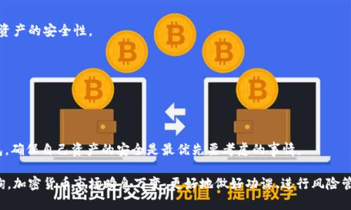 在进行对狗狗币及其相关钱包的讨论前，我们需要了解一些基本概念。狗狗币（Dogecoin）是由比利·马库斯和杰克逊·帕尔默于2013年创建的加密货币，最初是作为一种轻松、幽默的社交代币推出的，后来逐渐发展成为一种备受欢迎的数字货币。

### 狗狗币钱包的基本概念

狗狗币钱包是一种存储、发送和接收狗狗币的工具。这些钱包可以分为几种类型，包括热钱包（在线钱包）、冷钱包（离线钱包）以及软件钱包和硬件钱包。每种类型的钱包都有其特点和适用场景。热钱包通常更方便使用，但安全性相对较低；而冷钱包则提供更高的安全性，但使用起来会稍显复杂。

### Tokenim 的钱包功能

Tokenim 是一款数字货币钱包，主要支持多种加密货币的存储与交易。那么，Tokenim 是否支持狗狗币呢？这个问题可以通过以下几个方面来了解：

1. **支持的加密货币**：Tokenim 钱包的特点是能够支持多种数字资产，特别是主流的加密货币，例如比特币、以太坊等。随着加密货币市场的日益发展，许多钱包也在不断拓展其支持的币种。而狗狗币作为一种广泛使用的加密货币，是否被 Tokenim 纳入其中值得关注。
  
2. **用户体验**：如果 Tokenim 确实支持狗狗币，那么用户使用这个钱包来存储和管理狗狗币时的便利程度、操作界面的友好度、交易速度等都将影响到用户的满意度和忠诚度。

3. **安全性**：加密货币钱包安全性无疑是用户最关心的问题之一，Tokenim 在保障用户资产安全方面的措施也是我们需要评估的一部分。

4. **社区支持与反馈**：用户反馈和社区的活跃程度可以帮助我们更好地了解 Tokenim 钱包的实际使用情况，特别是对狗狗币用户而言的实际体验。

在确认 Tokenim 是否具有狗狗币钱包功能后，用户可以进一步探索如何使用这个钱包安全、有效地管理他们的狗狗币资产。

### 相关问题

#### 1. Tokenim 钱包如何使用狗狗币？

使用 Tokenim 钱包管理狗狗币的过程其实非常简单，主要包括以下几个步骤：

注册与下载
首先，你需要在官方网站或应用商店下载并安装 Tokenim 钱包。如果是首次使用，你需要创建一个账户。在这个过程中，你会被要求设置密码，并可能需要备份助记词。这是确保你能够随时找回账户的关键步骤。

添加狗狗币
在成功注册并登陆后，你可以在钱包界面搜索“狗狗币”或者找到该币种的选项，选择添加狗狗币钱包。结合你从其他交易平台或者钱包转入的狗狗币地址进行转账。

资金管理
一旦添加成功，你就可以在 Tokenim 钱包中查看你的狗狗币余额、交易历史以及进行发送和接收操作。你可以随时通过输入对方的狗狗币地址来发送狗狗币，或生成你自己的钱包地址以便接收狗狗币。

#### 2. 如何确保在Tokenim钱包中存储狗狗币的安全性？

安全性是每个加密货币用户最为关心的话题，尤其是在存储数字资产时。在 Tokenim 钱包中存储狗狗币的安全措施可以体现在以下几个方面：

隐私保护
Tokenim 钱包采用通过多重身份验证来确保你的账户不容易被盗。你需要进行两步验证，这是极其有效的预防措施，尤其是在账户设置中启用额外的密码或者生物识别技术时。

备份与恢复
确保定期备份你的钱包数据，尤其是助记词。若发生设备丢失或故障，你可以通过这些备份轻松找回你的资产。记得把这些信息存储在安全的地方，避免黑客攻击或物理损坏导致的资产损失。

保持软件更新
定期检查 Tokenim 钱包的更新，及时升级到最新版本。这些更新通常会架构新的安全功能和修补系统漏洞，确保用户资产的安全性。

不随意点击链接
在进行狗狗币交易时，保持警惕，不要轻易点击不明链接或下载不明文件，以免受到网络钓鱼的攻击。

### 结论

Tokenim 钱包是否支持狗狗币的问题，引发了我们对其用户体验、安全性和操作便捷度的深入思考。无论使用哪个钱包，确保自己资产的安全是最优先要考虑的事情。

希望以上信息能够帮助你更好地理解如何在 Tokenim 钱包中使用和管理狗狗币。如果您还有其他问题，欢迎随时咨询。加密货币市场瞬息万变，更好地做好功课、进行风险管理将是每位投资者至关重要的课题。