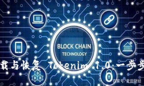 如何下载与恢复 Tokenim 1.0：一步步的指南