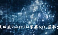 轻松下载旧版TokenIM苹果