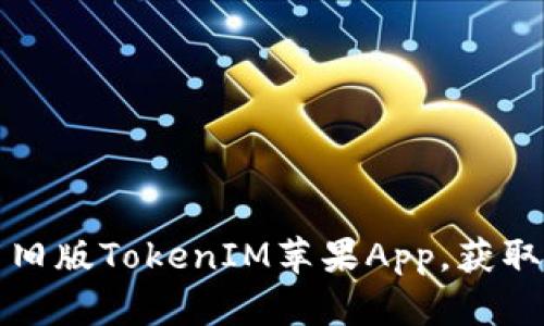 轻松下载旧版TokenIM苹果App，获取完整功能