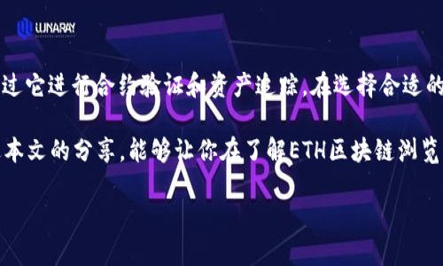 轻松掌握ETH区块链浏览器的全攻略

ETH浏览器, 区块链查询, 以太坊数据, 交易记录/guanjianci

什么是ETH区块链浏览器？
在谈论ETH区块链浏览器之前，我们先来了解一下什么是区块链。区块链是一种分布式数据存储技术，它具有去中心化、安全性高和不可篡改的特点。而ETH（以太坊）是当前流行的智能合约平台，允许用户在其区块链上创建和部署去中心化的应用程序（DApps）。

ETH区块链浏览器，简单来说，就是一种在线工具，用于查看和查询以太坊区块链上的各种信息。它能够帮助我们实时监测区块链上的交易、账户余额和智能合约的状态等各种数据。想象一下，你在一个大型的图书馆里，每一本书都代表着一个区块，区块浏览器就像是那本书的目录，帮助你快速找到想要的信息。

如何使用ETH区块链浏览器进行查询？
使用ETH区块链浏览器来查询信息其实并不复杂。大多数区块链浏览器都提供用户友好的界面，以下是一些基本的查询步骤：

ol
    listrong选择一个区块链浏览器/strong：目前有好几个流行的以太坊浏览器，例如Etherscan、Ethplorer和Etherchain等。/li
    listrong输入查询信息/strong：在搜索框中，你可以输入钱包地址、交易哈希或者区块号。这样，你就能找到与这些信息相关的所有数据。/li
    listrong查看结果/strong：查询结果会以页面的形式展示，包括交易的详细资料、区块详情和智能合约信息等。/li
/ol

ETH区块链浏览器的应用场景
ETH区块链浏览器不仅仅是一个查看数据的工具，它在实际应用中也展现出了很多重要的价值。例如：

ul
    listrong交易追踪/strong：如果你参与了以太坊的交易，想要知道这笔交易是否已被确认，只需通过区块链浏览器输入你的交易哈希（TxHash），即可轻松找到信息。/li
    listrong智能合约验证/strong：开发者可以通过区块链浏览器验证自己编写的智能合约是否已经成功部署，同时还可以查看合约的执行情况和历史记录。/li
    listrong资产余额查询/strong：无论是个人用户还是企业，查询钱包的资产余额都能通过浏览器轻松完成，这对于投资者监控其持有资产是必不可少的。/li
/ul

ETH区块链浏览器的安全性
很多人可能会有这样的疑问：使用ETH区块链浏览器查询信息安全吗？通常来说，大多数主流的区块链浏览器都是相对安全的，因为它们数据来自于以太坊的去中心化网络。不过，用户在使用时，还是需要注意以下几点：

ul
    listrong个人隐私保护/strong：使用浏览器查询信息时，应避免输入任何敏感个人信息，以保护自己的隐私。/li
    listrong辨别钓鱼网站/strong：确保你访问的是正式的浏览器网站，避免进入钓鱼网站以免信息泄露。/li
    listrong数据来源信任/strong：选择知名度高、口碑好的区块链浏览器进行使用，这样能确保你获取的信息是可信的和准确的。/li
/ul

相关问题一：如何选择最适合的ETH区块链浏览器？
在众多的ETH区块链浏览器中，选择一个适合自己的并不是一件容易的事。这通常取决于你的使用需求和个人习惯。以下是几个选择的标准：

ol
    listrong界面友好性/strong：一个用户界面简单、直观的浏览器会让你在查询信息时更加顺利。例如，Etherscan拥有清晰的分类，用户可以很快速地找到所需信息。/li
    listrong功能丰富性/strong：一些浏览器提供额外的功能，例如实时数据趋势、代币统计和市场行情等，这对于投资者而言非常有用。/li
    listrong社区支持/strong：选择那些在开发社区中活跃并受到用户支持的区块链浏览器，这样在使用时遇到问题更容易找到帮助。/li
/ol

当然，亲身体验是最好的。例如，尝试几个不同的浏览器，看看哪个最符合你的习惯，功能是否丰富且易于使用。

相关问题二：如何在ETH区块链上安全地进行交易？
区块链技术的一个重要特性就是其安全性，但用户自己的操作也极为关键。进行ETH交易时，有几条建议可以帮助你保障安全：

ul
    listrong使用安全的钱包/strong：选择一个知名度高、安全性强的钱包进行存储，例如硬件钱包或信誉良好的软件钱包。/li
    listrong交易前仔细核对信息/strong：在创建交易时，一定要仔细核对钱包地址和交易金额，防止因输入错误导致资产损失。/li
    listrong定期备份并更新安全措施/strong：定期对钱包进行备份，并确保使用最新的安全软件，防止受到黑客攻击。/li
/ul

最后，保持警惕是进行ETH交易时最重要的一步。通过区块链浏览器监控你的交易状态，以及定期关注最新的安全动态，能够最大限度地降低风险。

总结
使用ETH区块链浏览器进行查询，可以帮助我们深入了解以太坊的运作和各种交易信息。这种工具不仅适合普通用户，开发者也能通过它进行合约验证和资产追踪。在选择合适的区块链浏览器时，需要考虑许多方面，包括易用性、安全性以及所提供的附加功能。

在 ETH 区块链上进行安全交易也是一门值得认真对待的学问，掌握相关知识，能够协助你在数字货币的世界里走得更远。希望通过本文的分享，能够让你在了解ETH区块链浏览器的过程中，感受到区块链的魅力和乐趣。 

所以，如果你对ETH区块链浏览器还有其他问题或需要深入探讨的主题，随时欢迎提出，共同交流！