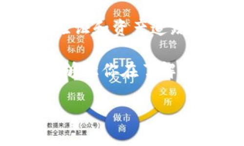 轻松掌握ETH区块链浏览器的全攻略

ETH浏览器, 区块链查询, 以太坊数据, 交易记录/guanjianci

什么是ETH区块链浏览器？
在谈论ETH区块链浏览器之前，我们先来了解一下什么是区块链。区块链是一种分布式数据存储技术，它具有去中心化、安全性高和不可篡改的特点。而ETH（以太坊）是当前流行的智能合约平台，允许用户在其区块链上创建和部署去中心化的应用程序（DApps）。

ETH区块链浏览器，简单来说，就是一种在线工具，用于查看和查询以太坊区块链上的各种信息。它能够帮助我们实时监测区块链上的交易、账户余额和智能合约的状态等各种数据。想象一下，你在一个大型的图书馆里，每一本书都代表着一个区块，区块浏览器就像是那本书的目录，帮助你快速找到想要的信息。

如何使用ETH区块链浏览器进行查询？
使用ETH区块链浏览器来查询信息其实并不复杂。大多数区块链浏览器都提供用户友好的界面，以下是一些基本的查询步骤：

ol
    listrong选择一个区块链浏览器/strong：目前有好几个流行的以太坊浏览器，例如Etherscan、Ethplorer和Etherchain等。/li
    listrong输入查询信息/strong：在搜索框中，你可以输入钱包地址、交易哈希或者区块号。这样，你就能找到与这些信息相关的所有数据。/li
    listrong查看结果/strong：查询结果会以页面的形式展示，包括交易的详细资料、区块详情和智能合约信息等。/li
/ol

ETH区块链浏览器的应用场景
ETH区块链浏览器不仅仅是一个查看数据的工具，它在实际应用中也展现出了很多重要的价值。例如：

ul
    listrong交易追踪/strong：如果你参与了以太坊的交易，想要知道这笔交易是否已被确认，只需通过区块链浏览器输入你的交易哈希（TxHash），即可轻松找到信息。/li
    listrong智能合约验证/strong：开发者可以通过区块链浏览器验证自己编写的智能合约是否已经成功部署，同时还可以查看合约的执行情况和历史记录。/li
    listrong资产余额查询/strong：无论是个人用户还是企业，查询钱包的资产余额都能通过浏览器轻松完成，这对于投资者监控其持有资产是必不可少的。/li
/ul

ETH区块链浏览器的安全性
很多人可能会有这样的疑问：使用ETH区块链浏览器查询信息安全吗？通常来说，大多数主流的区块链浏览器都是相对安全的，因为它们数据来自于以太坊的去中心化网络。不过，用户在使用时，还是需要注意以下几点：

ul
    listrong个人隐私保护/strong：使用浏览器查询信息时，应避免输入任何敏感个人信息，以保护自己的隐私。/li
    listrong辨别钓鱼网站/strong：确保你访问的是正式的浏览器网站，避免进入钓鱼网站以免信息泄露。/li
    listrong数据来源信任/strong：选择知名度高、口碑好的区块链浏览器进行使用，这样能确保你获取的信息是可信的和准确的。/li
/ul

相关问题一：如何选择最适合的ETH区块链浏览器？
在众多的ETH区块链浏览器中，选择一个适合自己的并不是一件容易的事。这通常取决于你的使用需求和个人习惯。以下是几个选择的标准：

ol
    listrong界面友好性/strong：一个用户界面简单、直观的浏览器会让你在查询信息时更加顺利。例如，Etherscan拥有清晰的分类，用户可以很快速地找到所需信息。/li
    listrong功能丰富性/strong：一些浏览器提供额外的功能，例如实时数据趋势、代币统计和市场行情等，这对于投资者而言非常有用。/li
    listrong社区支持/strong：选择那些在开发社区中活跃并受到用户支持的区块链浏览器，这样在使用时遇到问题更容易找到帮助。/li
/ol

当然，亲身体验是最好的。例如，尝试几个不同的浏览器，看看哪个最符合你的习惯，功能是否丰富且易于使用。

相关问题二：如何在ETH区块链上安全地进行交易？
区块链技术的一个重要特性就是其安全性，但用户自己的操作也极为关键。进行ETH交易时，有几条建议可以帮助你保障安全：

ul
    listrong使用安全的钱包/strong：选择一个知名度高、安全性强的钱包进行存储，例如硬件钱包或信誉良好的软件钱包。/li
    listrong交易前仔细核对信息/strong：在创建交易时，一定要仔细核对钱包地址和交易金额，防止因输入错误导致资产损失。/li
    listrong定期备份并更新安全措施/strong：定期对钱包进行备份，并确保使用最新的安全软件，防止受到黑客攻击。/li
/ul

最后，保持警惕是进行ETH交易时最重要的一步。通过区块链浏览器监控你的交易状态，以及定期关注最新的安全动态，能够最大限度地降低风险。

总结
使用ETH区块链浏览器进行查询，可以帮助我们深入了解以太坊的运作和各种交易信息。这种工具不仅适合普通用户，开发者也能通过它进行合约验证和资产追踪。在选择合适的区块链浏览器时，需要考虑许多方面，包括易用性、安全性以及所提供的附加功能。

在 ETH 区块链上进行安全交易也是一门值得认真对待的学问，掌握相关知识，能够协助你在数字货币的世界里走得更远。希望通过本文的分享，能够让你在了解ETH区块链浏览器的过程中，感受到区块链的魅力和乐趣。 

所以，如果你对ETH区块链浏览器还有其他问题或需要深入探讨的主题，随时欢迎提出，共同交流！