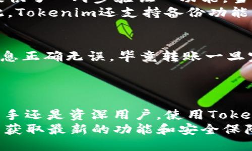 什么是Tokenim？
Tokenim是一个新兴的加密货币钱包，旨在提供安全、便捷的数字货币管理服务。随着加密货币的普及，越来越多人开始关注加密资产的存储、交易和管理，而Tokenim正是应运而生。Tokenim的设计初衷是为了简化用户的数字资产管理，同时保障资产的安全性。因此，用户对于这个钱包产生了不少问题，例如“Tokenim可以存放比特币吗？”

Tokenim的功能与特点
首先，Tokenim支持多种加密货币，包括以太坊、莱特币等在内的多种主流数字货币。但对于比特币，Tokenim是否也能够支持呢？这就是许多用户关注的关键点。
Tokenim的优势在于它的友好界面以及强大的安全防护措施。例如，Tokenim采用了多重签名技术和高强度加密协议来保护用户资产不被黑客攻击。此外，Tokenim还具备便捷的交易功能，用户可以迅速进行数字货币的转换和转账，提升了整体使用体验。

Tokenim是否支持比特币？
经过官方的确认，Tokenim确实可以存放比特币。作为一个全面支持多种加密货币的钱包，Tokenim致力于为用户提供更加丰富的资产管理选择。用户可以通过简单的操作，将比特币存放在Tokenim中，享受到安全、方便的管理服务。

如何在Tokenim中存放比特币？
如果你是第一次使用Tokenim，下面将详细介绍如何在这个平台上存放比特币。首先，用户需要下载并安装Tokenim钱包，并注册一个账户。在完成注册后，你将获得一个个人钱包地址，这是你存放比特币的地方。之后，你可以将比特币从其他钱包或交易所转入Tokenim，确保你在进行转账时输入正确的地址，以免造成资产丢失。

使用Tokenim的优势
使用Tokenim存放比特币，有哪些优势呢？首先，**安全性**是Tokenim的一大亮点。通过多重安全措施，用户可以安心存放资产。其次，Tokenim的**可用性**也非常高，界面友好且操作简单，即使是初学者也能快速上手。此外，Tokenim还支持多种币种，使得用户在数字资产的管理上更加灵活。

常见问题
在广大的用户中，常常会涌现出一些常见问题，以下是两个有关Tokenim和比特币存放的热门问题。

h41. 用户如果在Tokenim中存放比特币，安全吗？/h4
对于安全性的问题，Tokenim采取了多重安全措施来保障用户的资产。例如，他们使用高强度的加密技术，确保用户数据不会被轻易破解。同时，Tokenim还提供了**两步验证**功能，当用户需要进行重要操作时，比如提现等，都会需要额外的验证步骤，这样进一步强化了账户的安全防护措施。
此外，Tokenim还会定期进行安全审查，确保系统免受最新的黑客攻击技术。在这样的保护下，用户在Tokenim中存放比特币，理论上是相对安全的。不仅如此，Tokenim还支持备份功能，用户可以备份自己的钱包，这样即使在意外情况下，资产也能得到保障。

h42. 如何将比特币从Tokenim转出？/h4
转出比特币的过程其实相对简单。登录Tokenim账户后，找到“提现”或者“转出”选项，输入你想要转出的比特币数量，以及接收方的钱包地址。确保输入的信息正确无误，毕竟转账一旦完成，就不能撤回了。一般来说，Tokenim会在几分钟之内处理你的请求，转账速度与网络情况和手续费有关。
在转账时，还需要关注不同的网络费用。Tokenim会根据当前的网络拥堵情况，推荐合适的手续费，用户在选择时，可以根据自己的需求进行调整。

总结
综上所述，Tokenim是一个可以安全存放比特币的数字钱包。其近年来的崛起，得益于其强大的安全性、便捷的用户体验以及支持多种币种的特点。无论是新手还是资深用户，使用Tokenim管理比特币都不失为一个好选择。
同时，在存放比特币的过程中，用户要多留意资产的安全以及交易的准确性，确保每一步都做到位。在使用Tokenim Wallet的过程中，也要定期关注更新，以获取最新的功能和安全保障。
